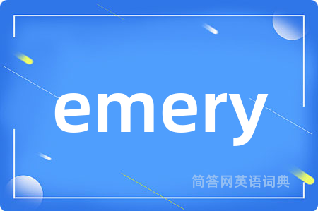 emery是什么意思,emery的中文翻译 emery