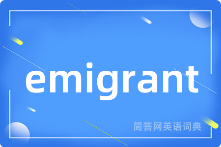 emigrant是什么意思,emigrant的中文翻译 emigrant