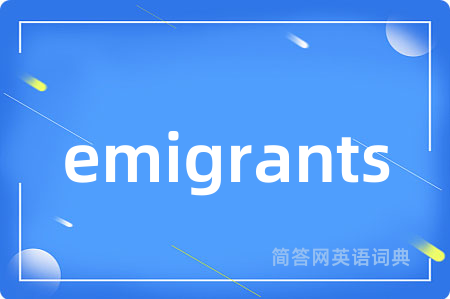 emigrants是什么意思,emigrants的中文翻译 emigrants