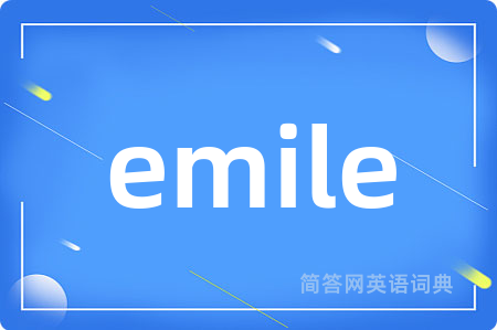 emile是什么意思,emile的中文翻译 emile