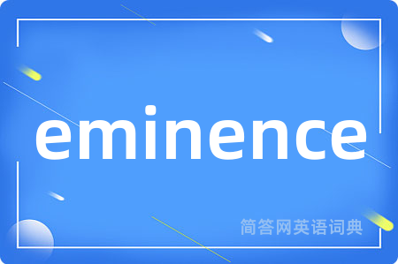 eminence是什么意思,eminence的中文翻译 eminence