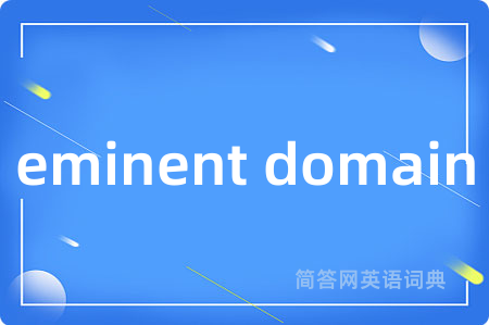 eminent domain是什么意思,eminent domain的中文翻译 eminent domain