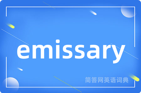 emissary是什么意思,emissary的中文翻译 emissary