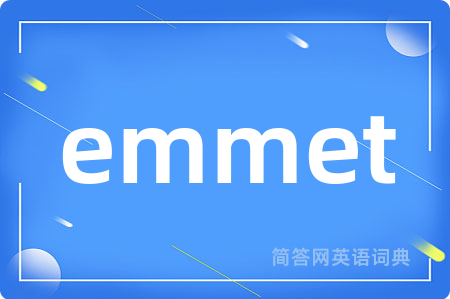 emmet是什么意思,emmet的中文翻译 emmet