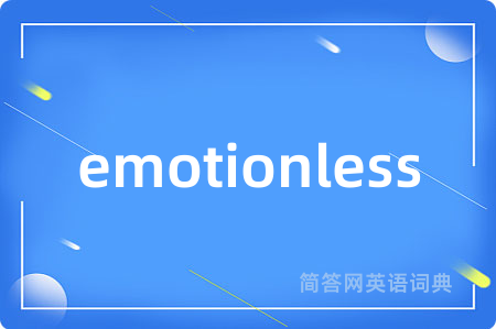 emotionless是什么意思,emotionless的中文翻译 emotionless