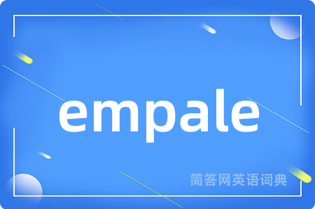 empale是什么意思,empale的中文翻译 empale