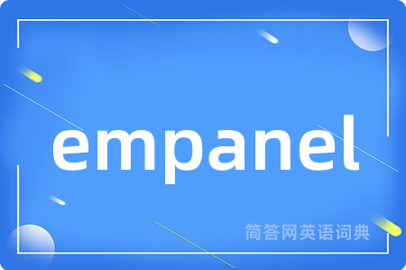 empanel是什么意思,empanel的中文翻译 empanel