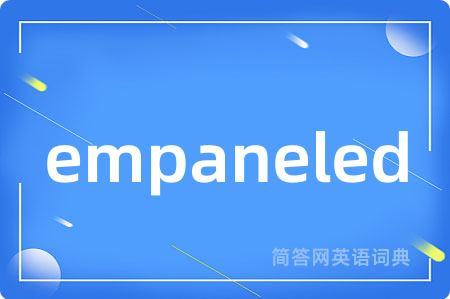 empaneled是什么意思,empaneled的中文翻译 empaneled