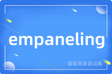 empaneling是什么意思,empaneling的中文翻译 empaneling