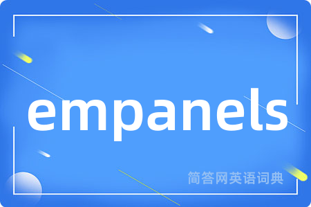 empanels是什么意思,empanels的中文翻译 empanels
