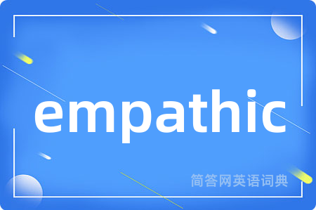 empathic是什么意思,empathic的中文翻译 empathic