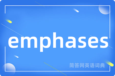emphases是什么意思,emphases的中文翻译 emphases