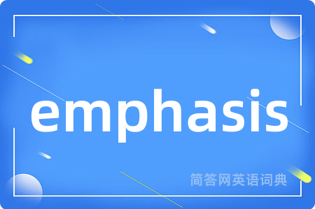 emphasis是什么意思,emphasis的中文翻译 emphasis