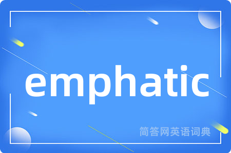emphatic是什么意思,emphatic的中文翻译 emphatic