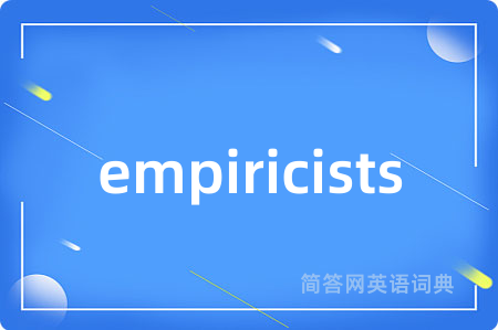 empiricists是什么意思,empiricists的中文翻译 empiricists