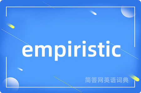 empiristic是什么意思,empiristic的中文翻译 empiristic