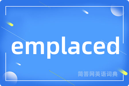 emplaced是什么意思,emplaced的中文翻译 emplaced