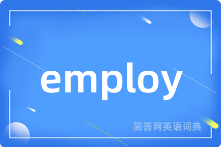 employ是什么意思,employ的中文翻译 employ