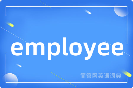 employee是什么意思,employee的中文翻译 employee