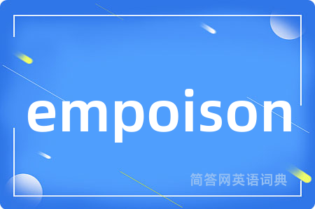 empoison是什么意思,empoison的中文翻译 empoison