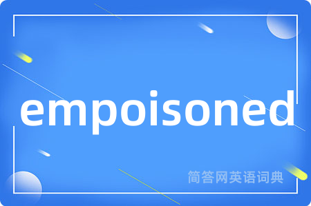 empoisoned是什么意思,empoisoned的中文翻译 empoisoned