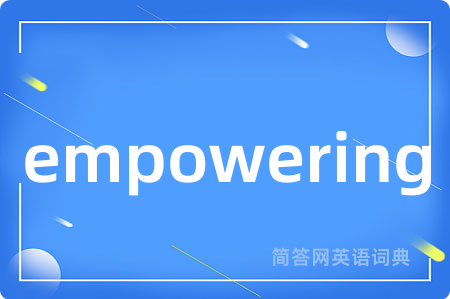empowering是什么意思,empowering的中文翻译 empowering