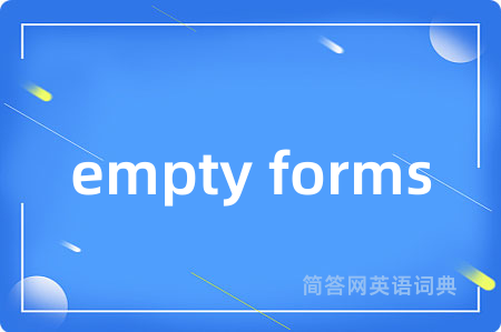 empty forms是什么意思,empty forms的中文翻译 empty forms