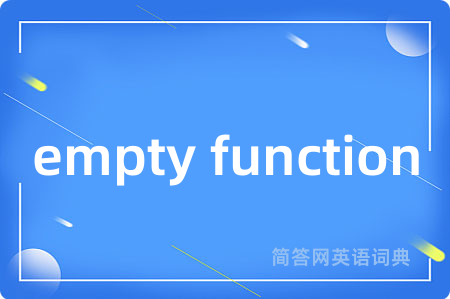 empty function是什么意思,empty function的中文翻译 empty function