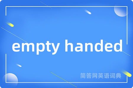 empty handed是什么意思,empty handed的中文翻译 empty handed
