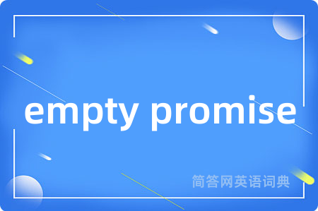 empty promise是什么意思,empty promise的中文翻译 empty promise
