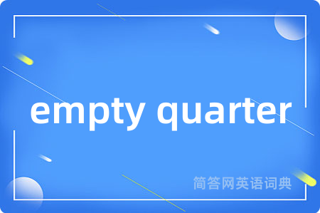 empty quarter是什么意思,empty quarter的中文翻译 empty quarter