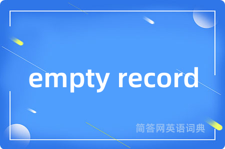 empty record是什么意思,empty record的中文翻译 empty record