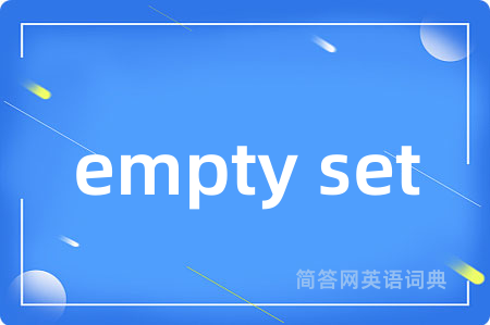 empty set是什么意思,empty set的中文翻译 empty set