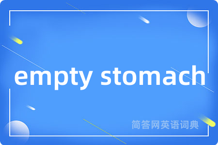 empty stomach是什么意思,empty stomach的中文翻译 empty stomach