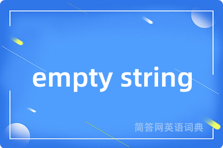 empty string是什么意思,empty string的中文翻译 empty string