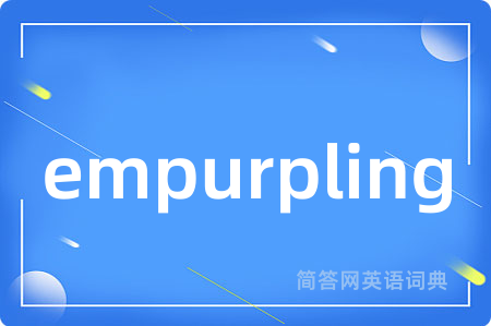 empurpling是什么意思,empurpling的中文翻译 empurpling