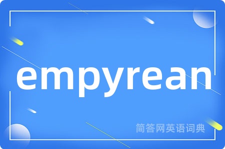 empyrean是什么意思,empyrean的中文翻译 empyrean