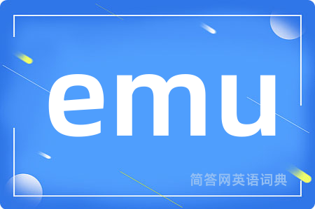 emu是什么意思,emu的中文翻译 emu