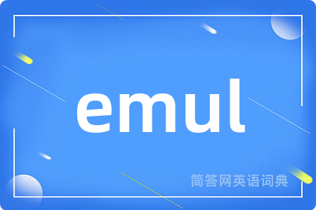 emul是什么意思,emul的中文翻译 emul
