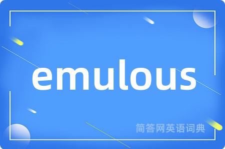 emulous是什么意思,emulous的中文翻译 emulous