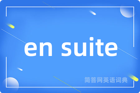en suite是什么意思,en suite的中文翻译 en suite