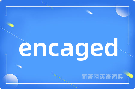 encaged是什么意思,encaged的中文翻译 encaged