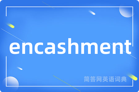encashment是什么意思,encashment的中文翻译 encashment