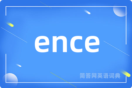 ence是什么意思,ence的中文翻译 ence