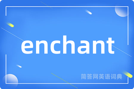 enchant是什么意思,enchant的中文翻译 enchant