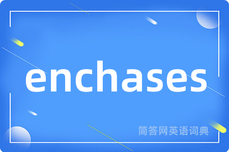 enchases是什么意思,enchases的中文翻译 enchases