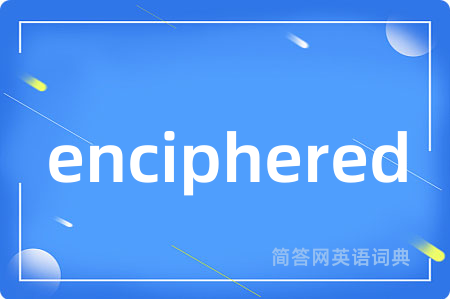 enciphered是什么意思,enciphered的中文翻译 enciphered