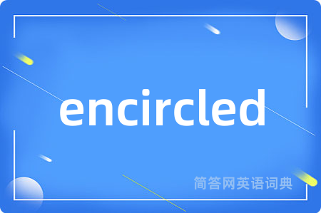 encircled是什么意思,encircled的中文翻译 encircled