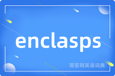 enclasps是什么意思,enclasps的中文翻译 enclasps