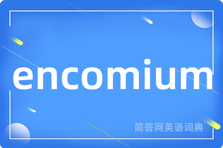 encomium是什么意思,encomium的中文翻译 encomium